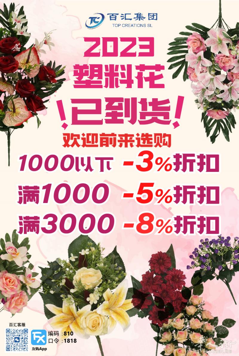 百汇集团 各式日用百货批发 santos 花