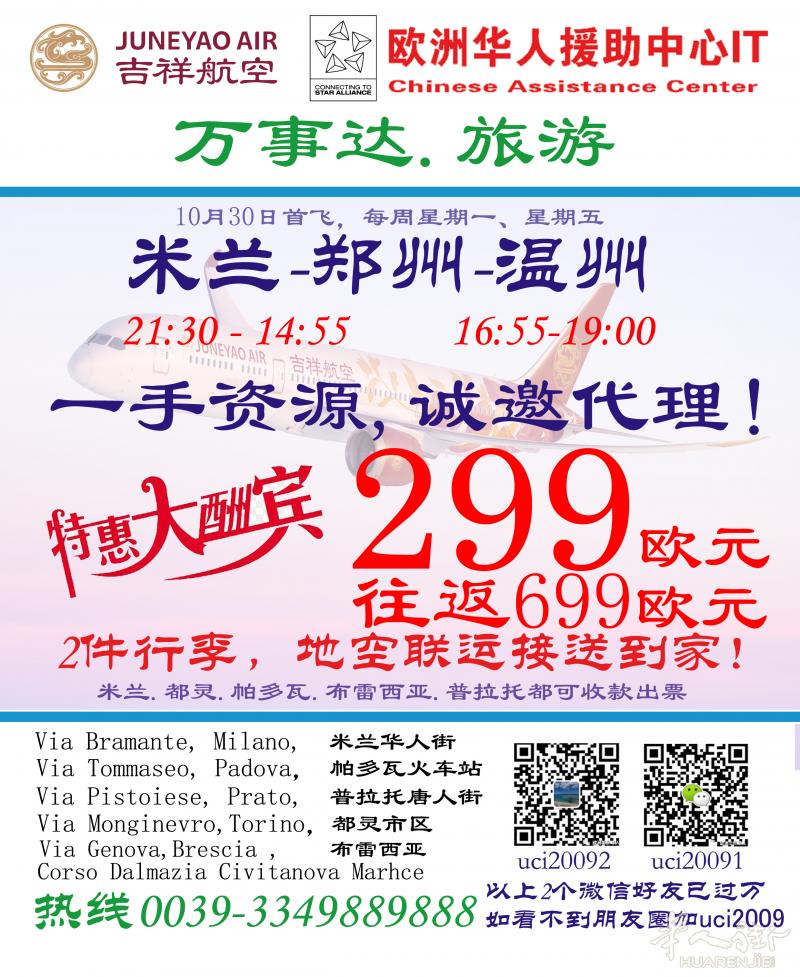 米兰-郑州-温州，299欧元含税,2件行李直达