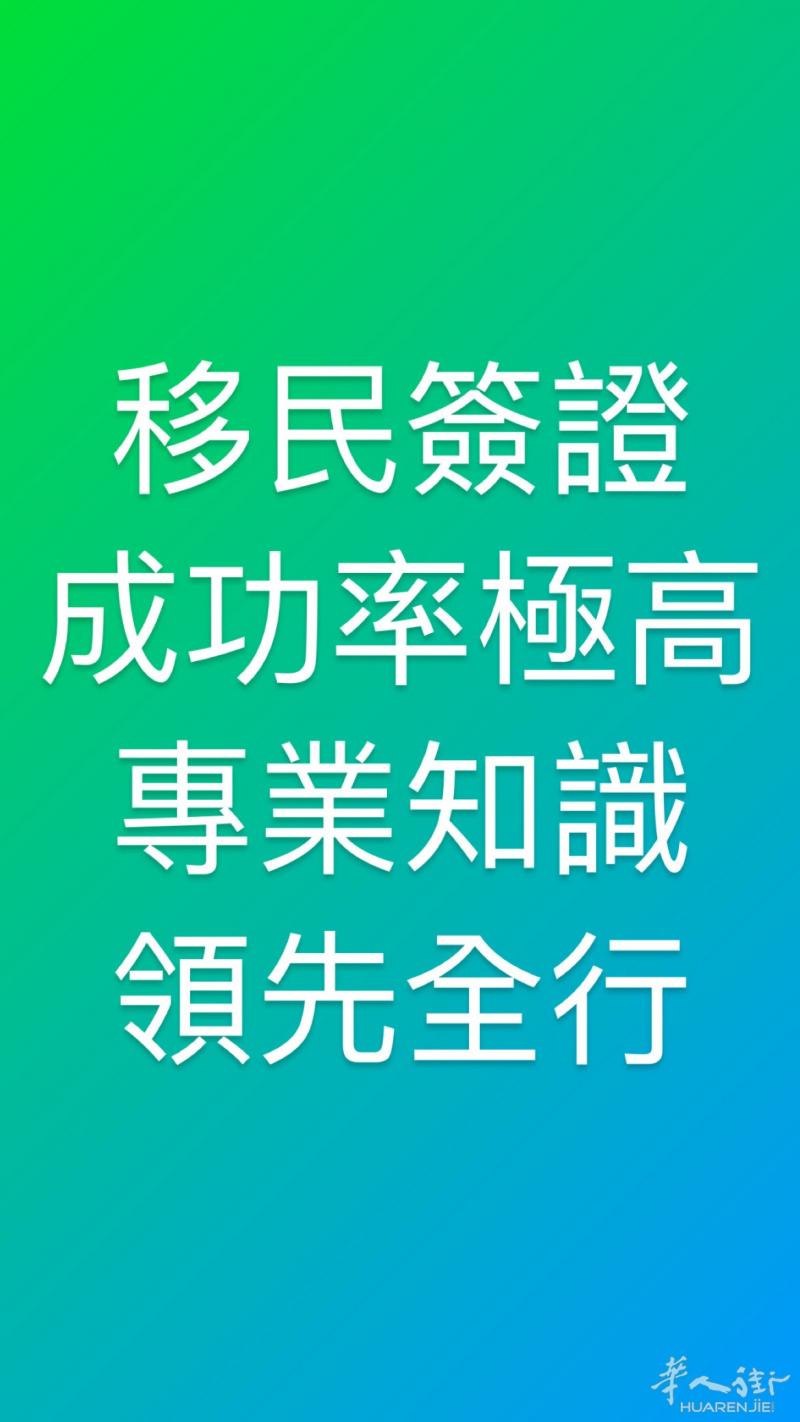 英國移民最佳選擇 成功率特高八成以上