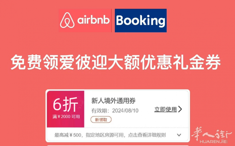 爱彼迎，booking    民宿  酒店  6折订