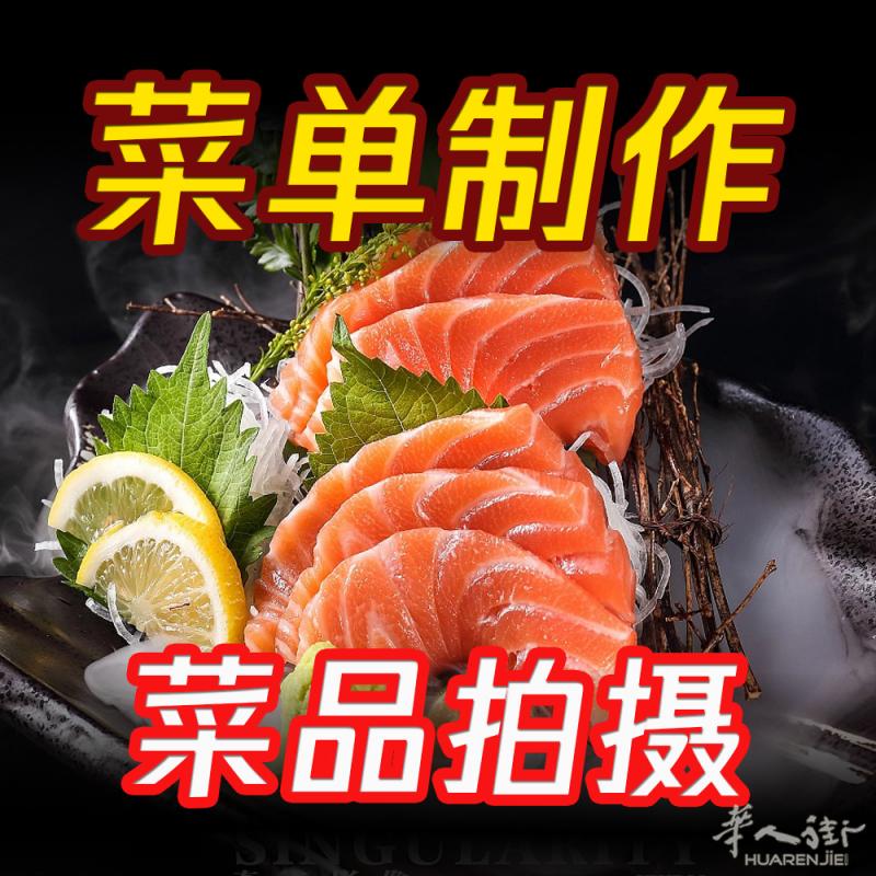 菜单本设计制作 - 菜品拍摄 - 打包折页单 - 宣传单 - 名片
