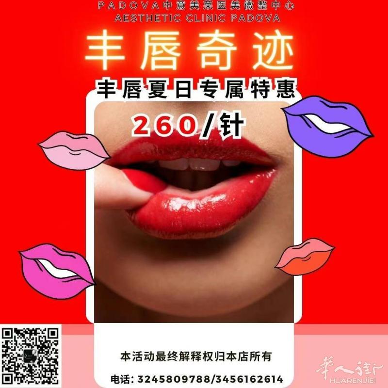 Padova中意美莱医美微整中心——魅唇加冕,丰唇奇迹!从这里开始~