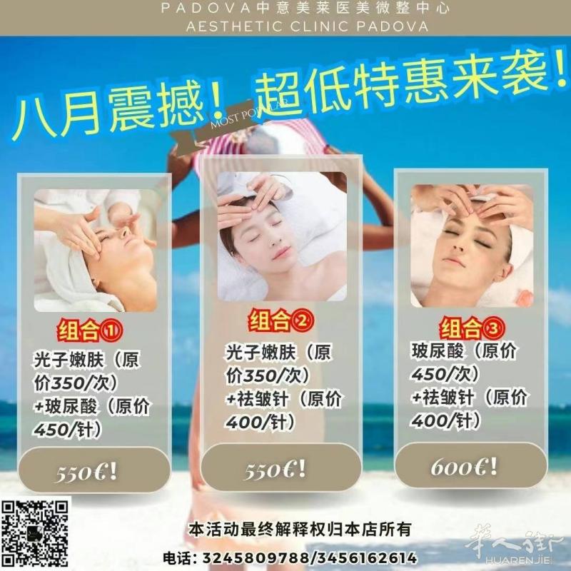 Padova中意美莱医美微整中心——💖八月超低震撼医美特惠来袭！抢先预约，焕发新美态❗
