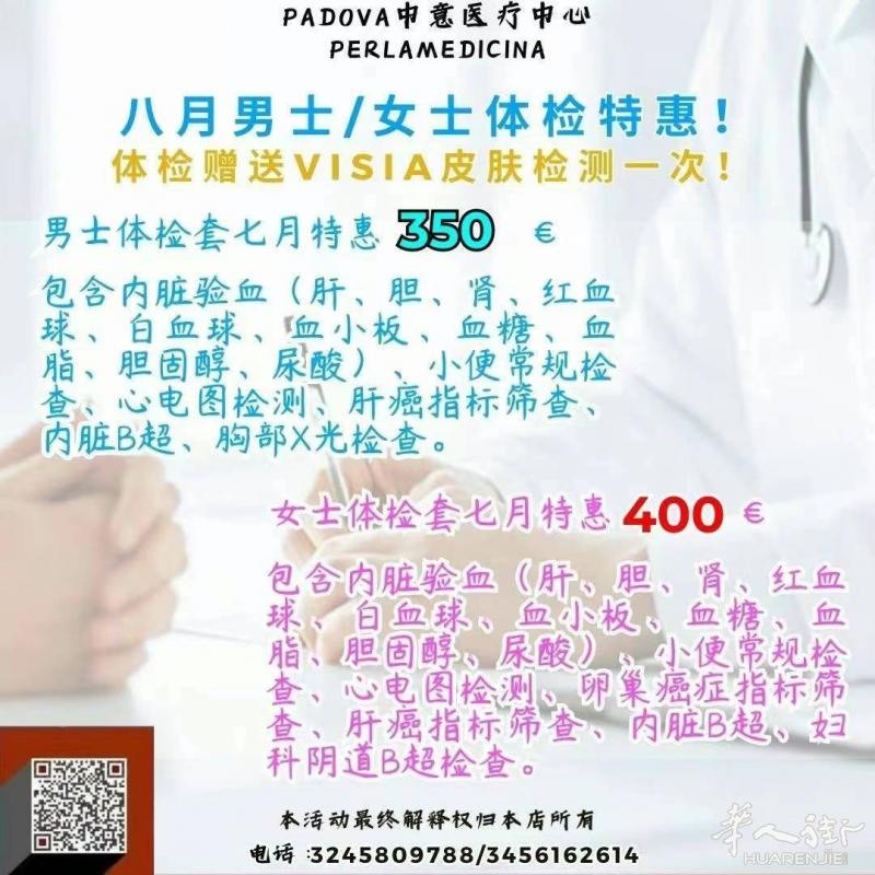 💖八月超低震撼医美特惠来袭! Padova中意医疗中心