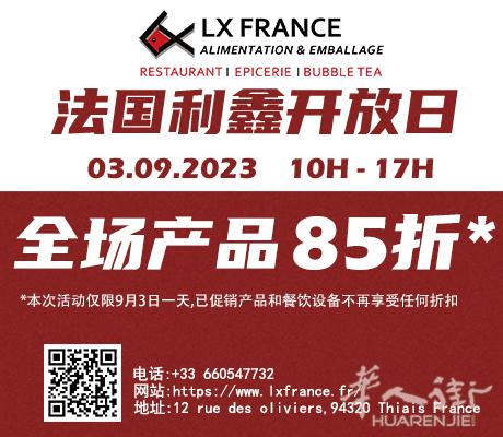 【法国利鑫LX FRANCE】9月3日利鑫开放日全场85折，转发集赞送神秘大礼袋