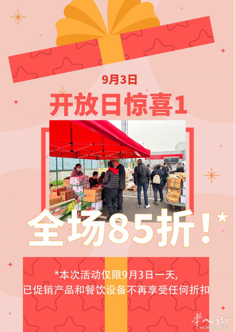 【利鑫开放日】预告惊喜第一波：全场85折，还有当日特价产品