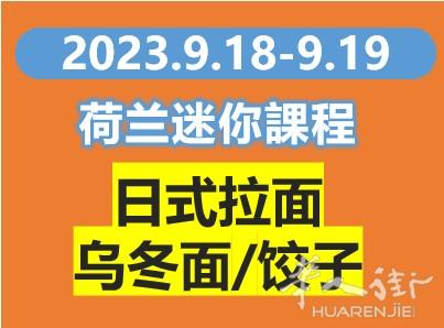 迷你课程:日式拉面/乌冬面/饺子(9月18-19)