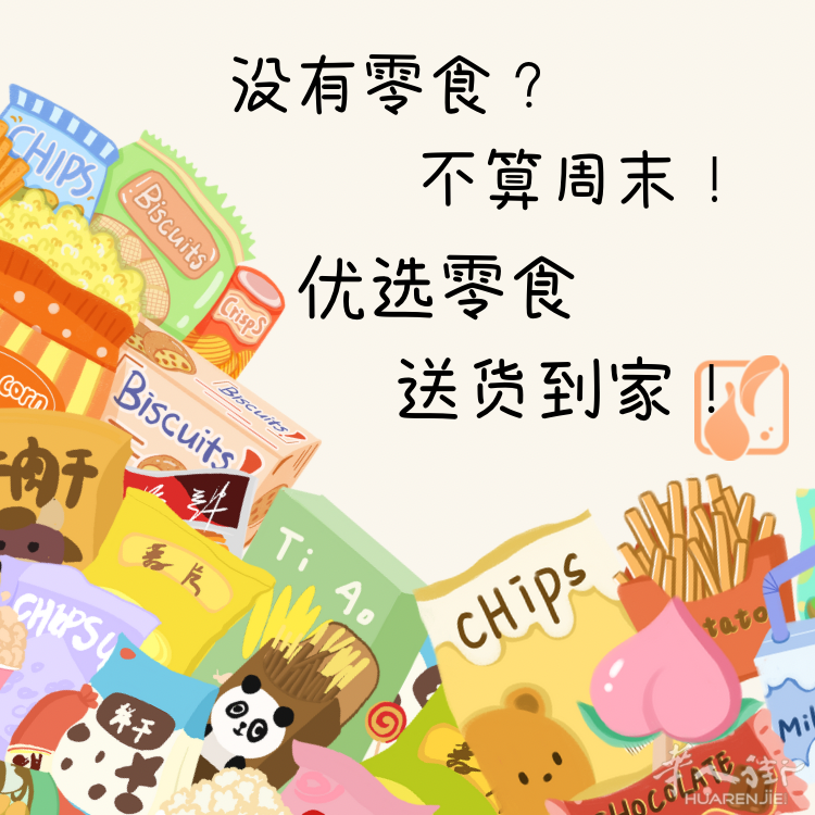 欧洲优选零食铺重新上线！！