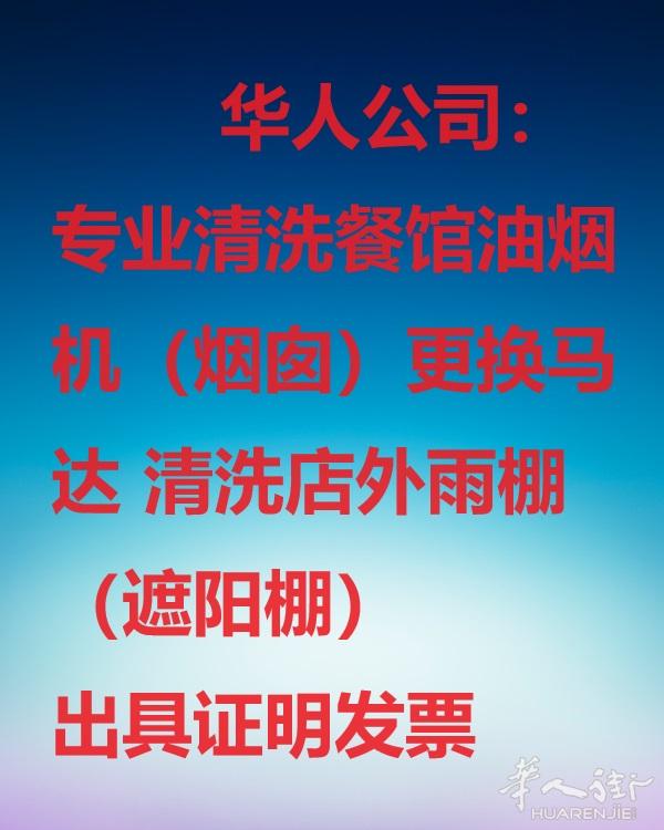 清洗餐馆抽油烟机烟囱清洗，维修餐馆设备 提供证明和发票
