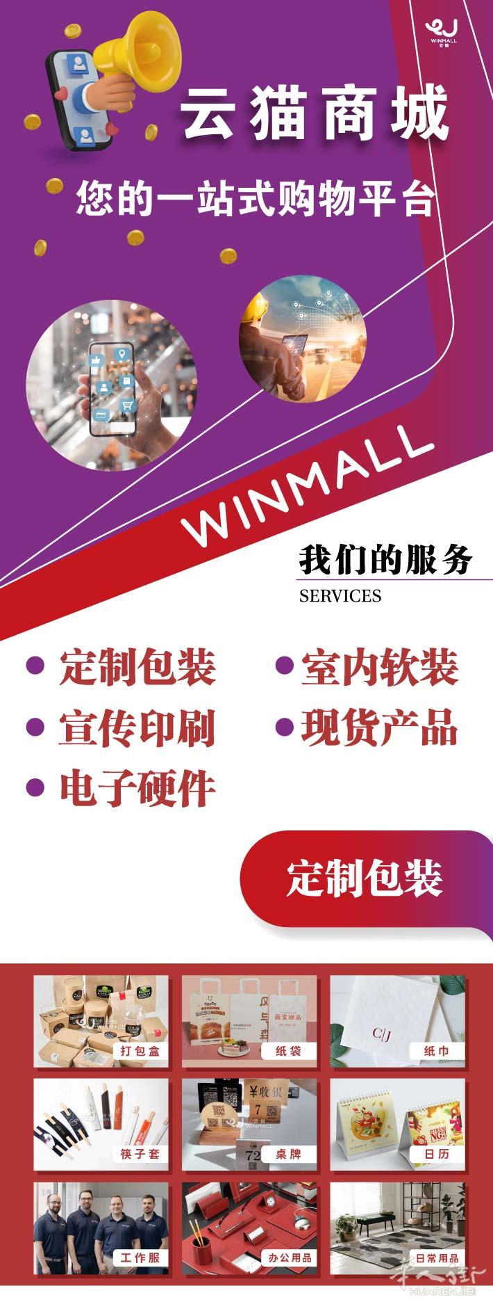 WINMALL云猫商城 各类物料一站式供应，全欧洲可订货！！