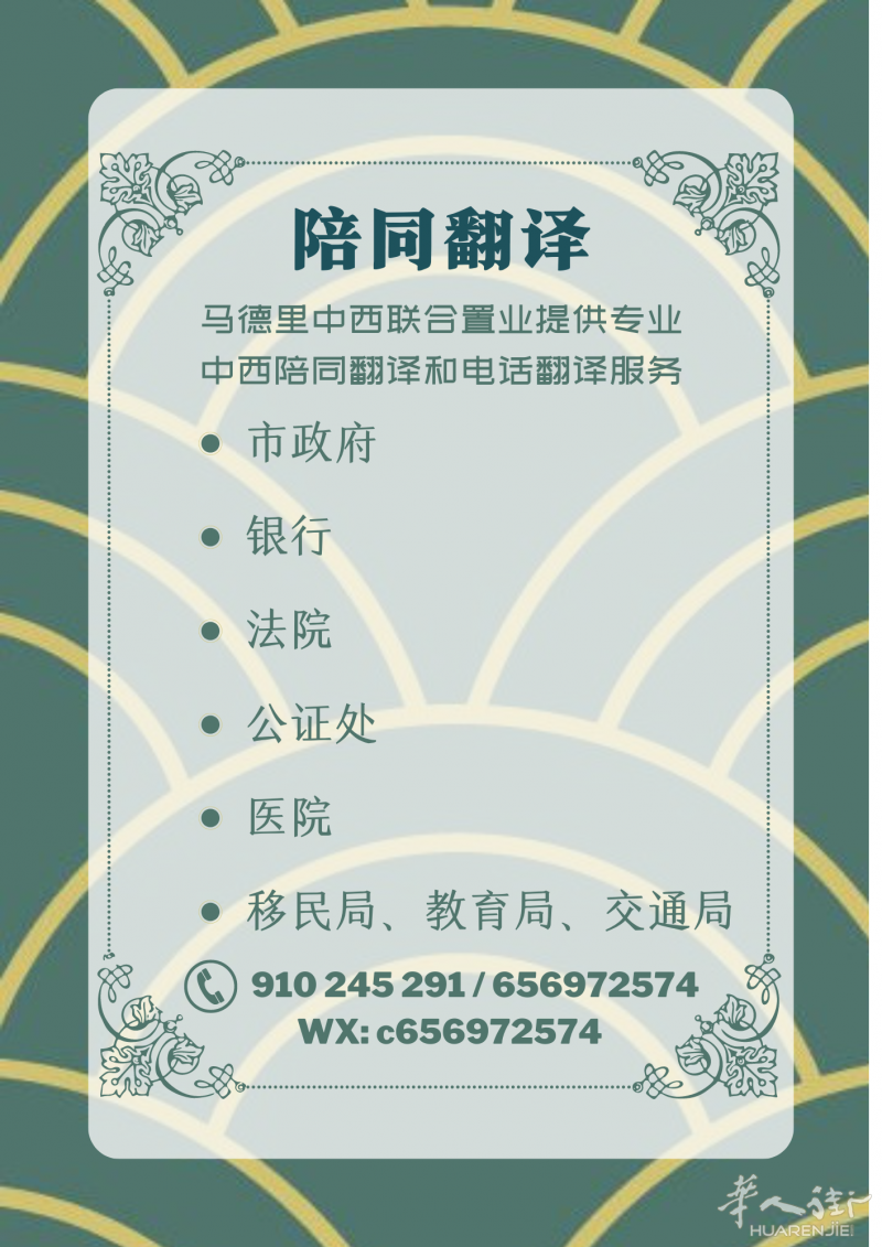 马德里陪同翻译和电话翻译！