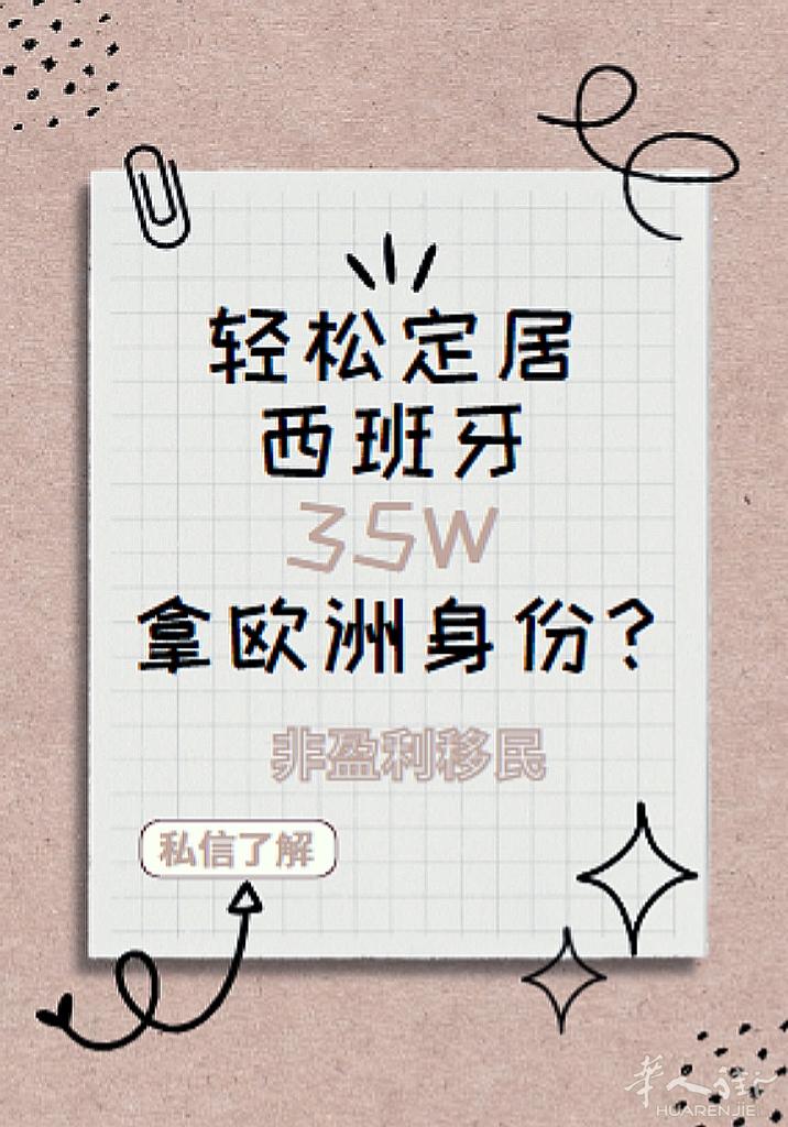 西班牙性价比最高的移民方式——非盈利移民