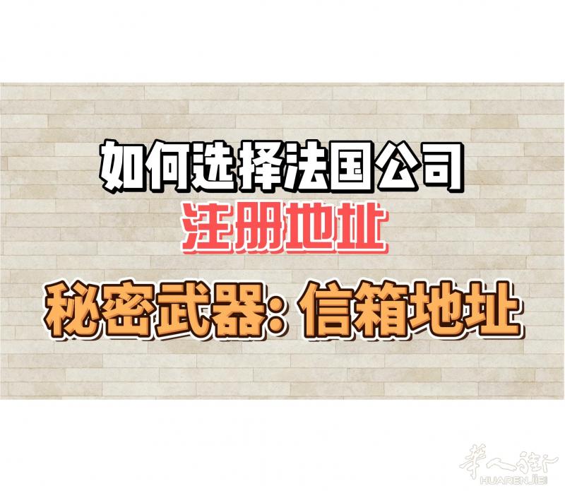 法国开公司 : 如何选择公司注册地址?秘密武器 : 信箱地址