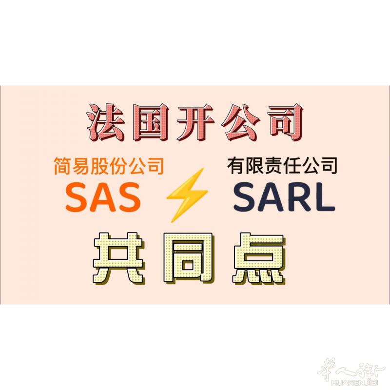 法国开公司 : 有限责任公司 SARL和简易股份公司SAS的共同点