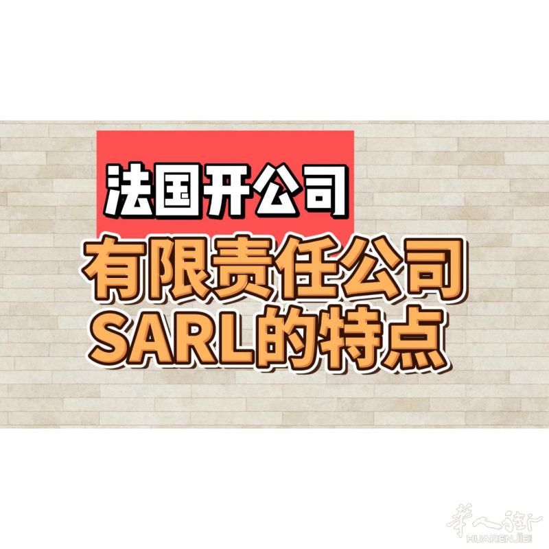 法国开公司 : 有限责任公司SARL的特点