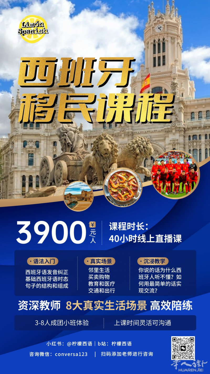 柠檬西语西班牙移民语言班秋季折扣！