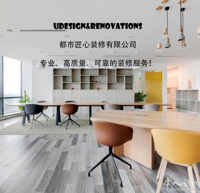 UDesign&Renovations 都市匠心 - 专业、高质量、可靠的装修设计服务!