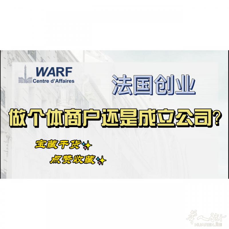 法国创业，做自由职业者还是成立公司？