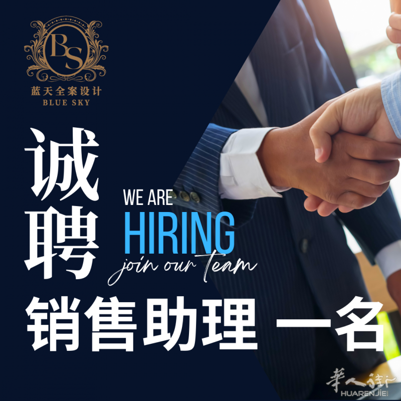 蓝天设计招聘销售助理一名