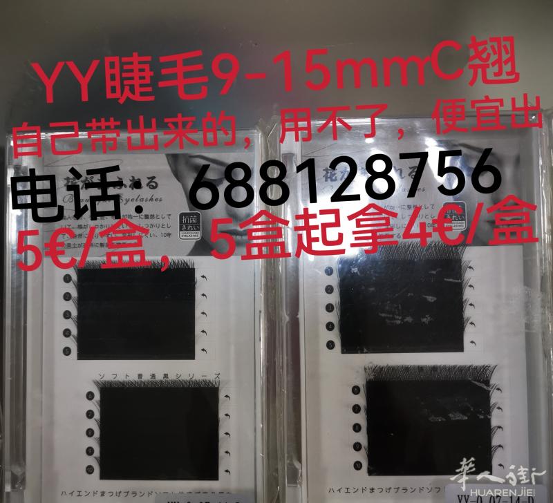 自己带出来的睫毛，太多了，用不了，出一部分，YY-