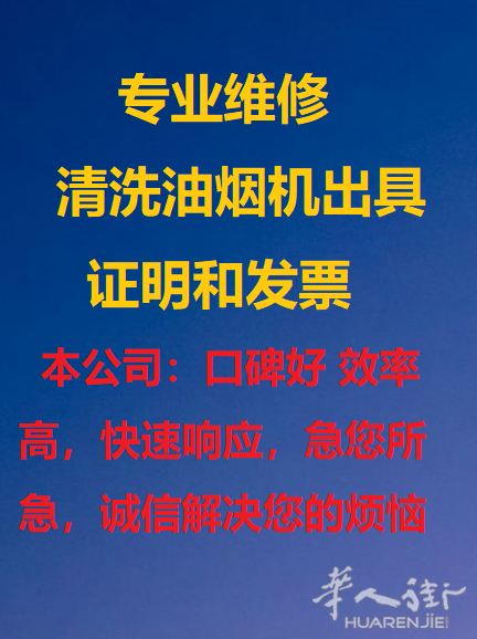 华人公司：清洗油烟机出具证明和发票，更换马达，解决漏电短路跳闸，