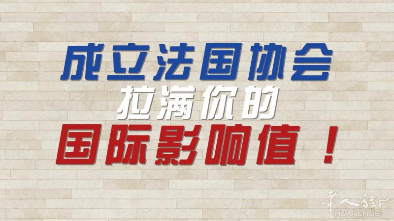成立法国协会，拉满你的国际影响值 !