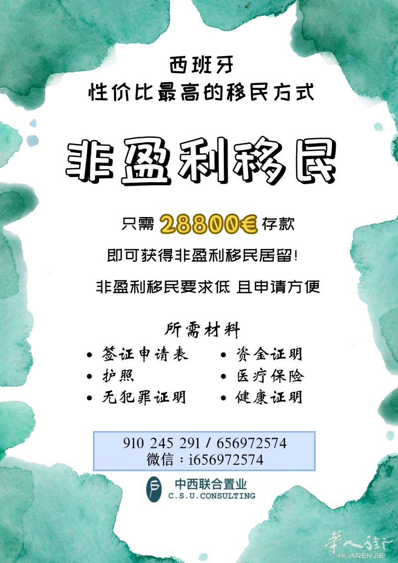 性价比最高移民就选非盈利移民！