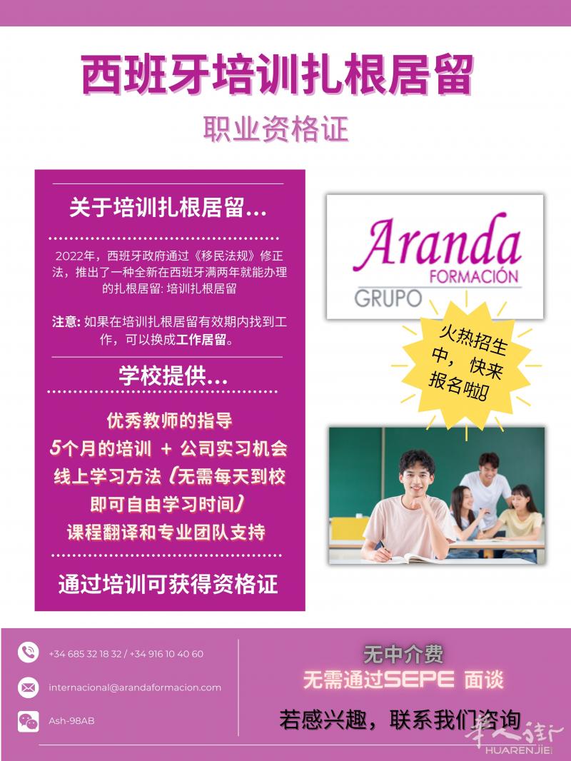 西班牙培训扎根居留! 职业资格证! 我们招生啦! 无中介!