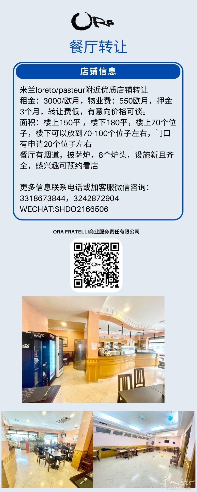 米兰loreto/pasteur附近优质餐厅转让位置好面积大价格好