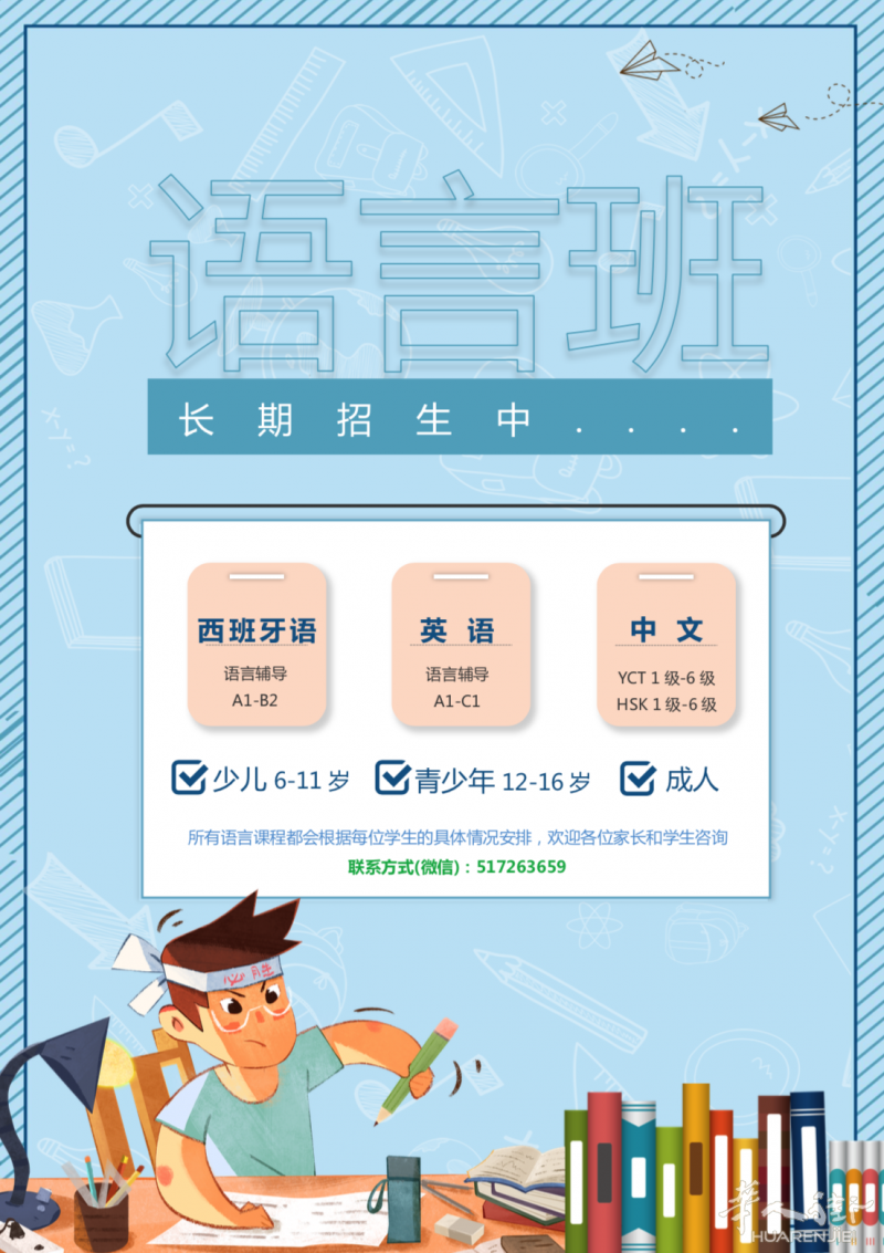 提供西班牙语，英文，中文和对外汉语的线上教学