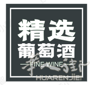 精选波尔多勃艮第等大产区优质葡萄酒，国内现货已清关，一瓶起发，性价比高，适合留学生华裔回国送礼