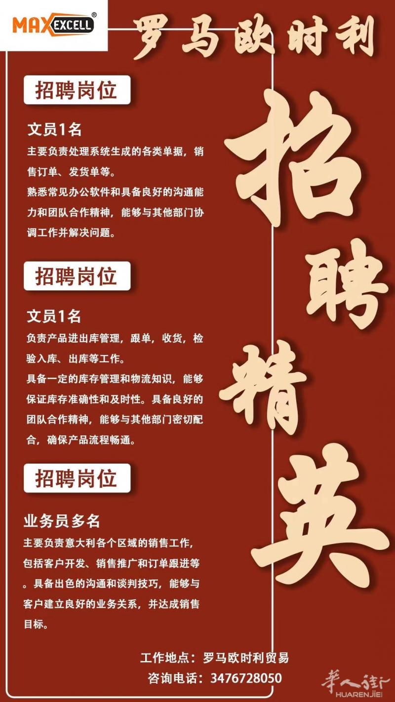 罗马欧时利贸易招聘同事