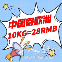 中国寄意大利空运10kg只需28RMB，最快5天到