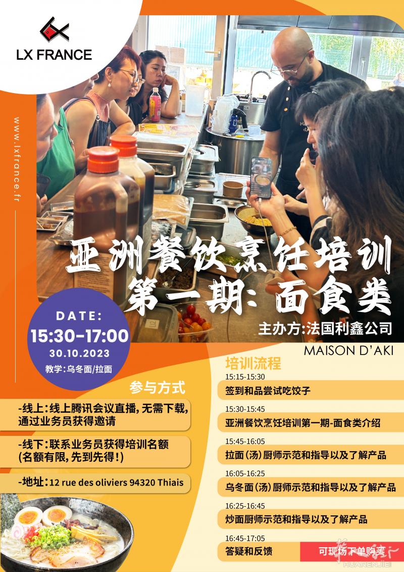 【亚洲餐饮烹饪培训第一期】0欧学习正宗日本拉面和乌冬面,等你来报名……