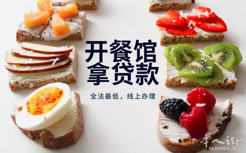 餐馆贷款2023最全攻略！餐馆/烟店/mur/fonds de commerce 贷款 自助办理