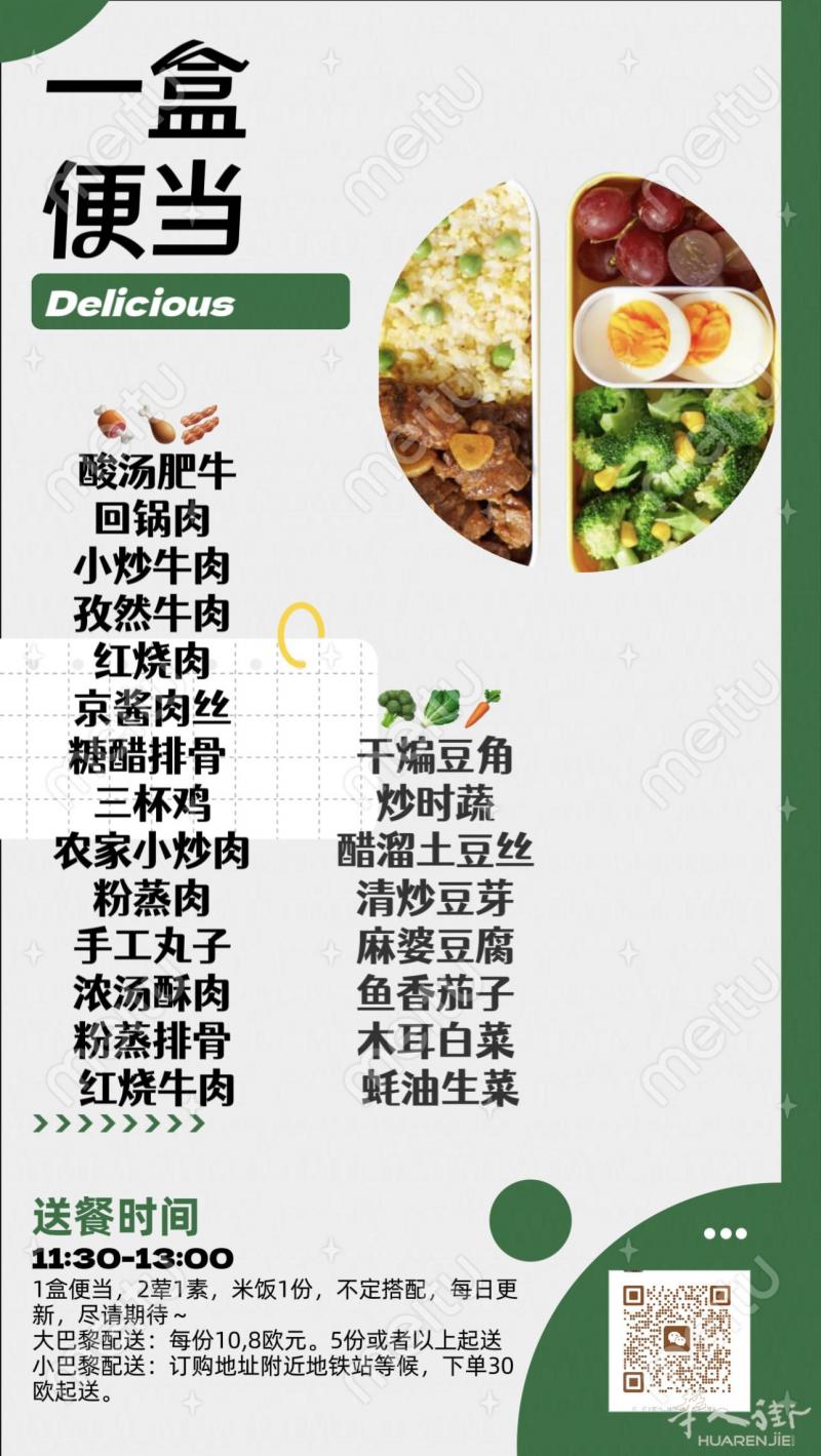 巴黎 中餐私厨 外卖 公司套餐外卖