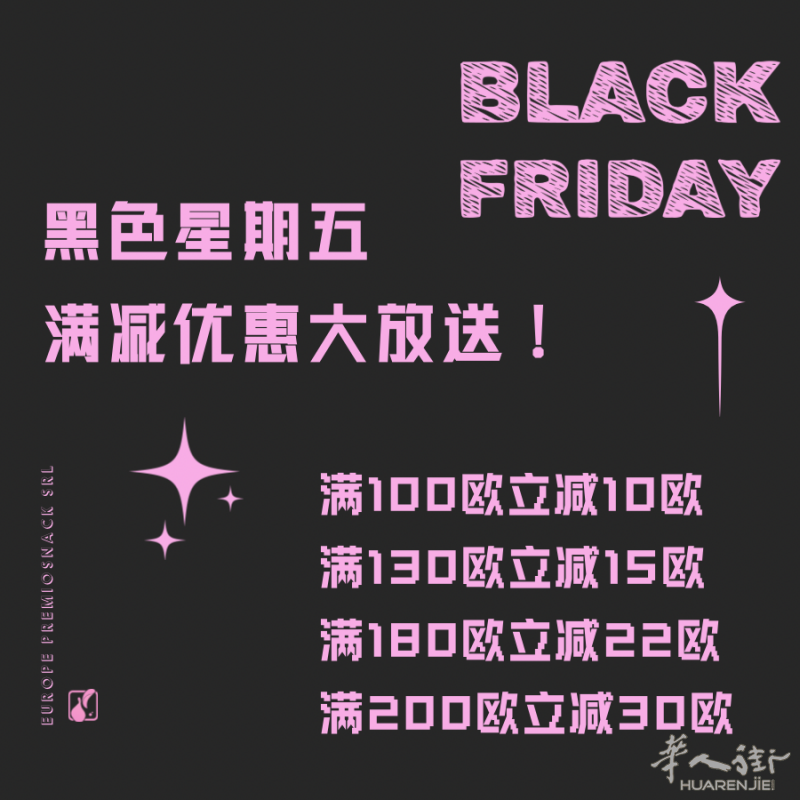 欧洲优选零食铺黑五特惠满减活动！