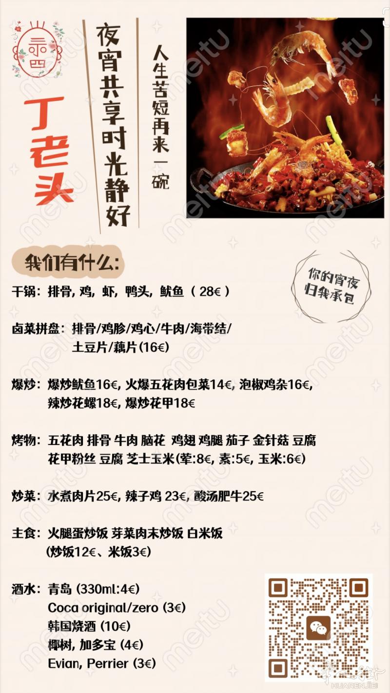 丁老头宵夜来啦！深夜食堂今日开始营业！
