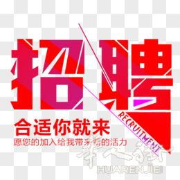 招聘做长期的办公室文员