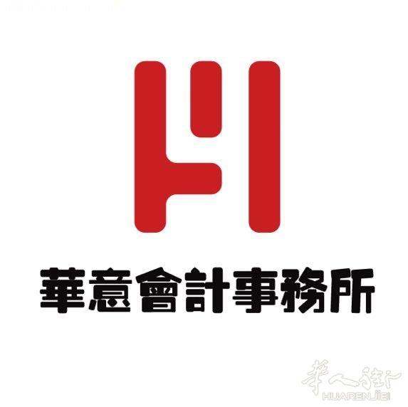 华意会计事务所 - 优惠活动