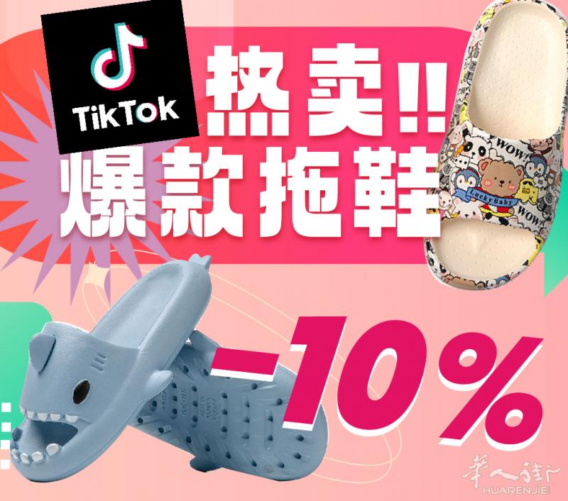 Tik Tok爆款热卖鲨鱼拖鞋🦈百元店老板 看这裡!!