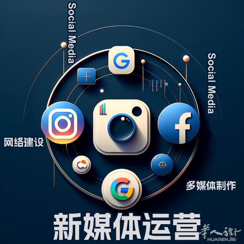 INS-FB-谷歌运营|SEO优化|网站建设|摄影和视频制作