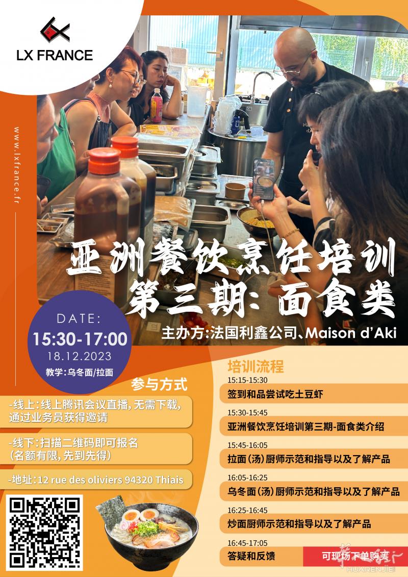 法国利鑫【亚洲餐饮烹饪培训第三期】0欧学习正宗日本拉面和乌冬面,等你来报名……