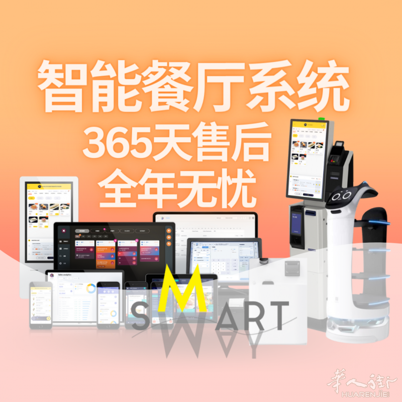 SMARTWAY智能餐厅系统/平板手机扫码点餐/外卖APP/大屏幕点餐/智能后厨/Caisse收银系统/自助收银系统/365天售后-SMARTWAY 智途云