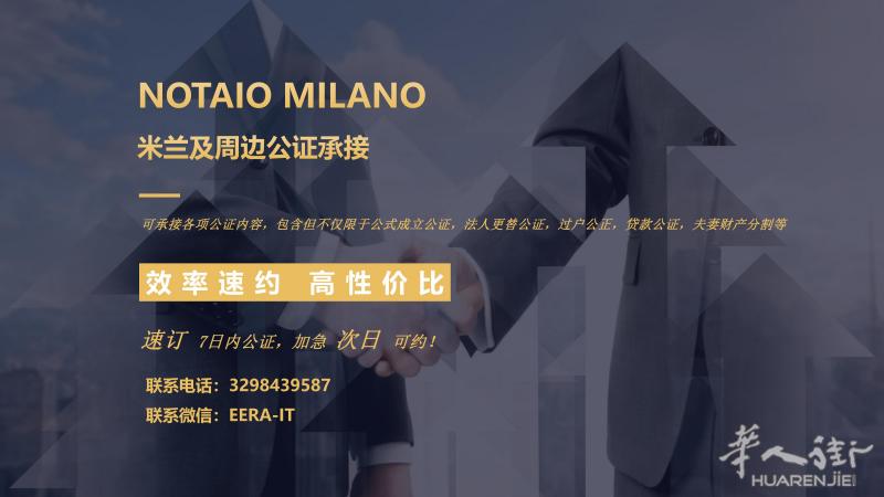 米兰及周边各类公证速约 可加急