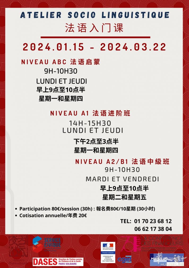 法语课程2024年1月15日至03月22日