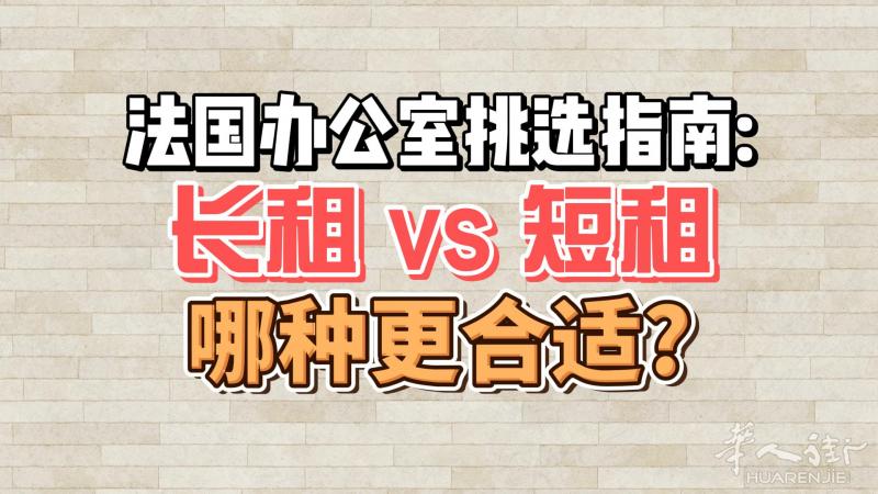 法国办公室挑选指南: 长租短租 哪种更合适?