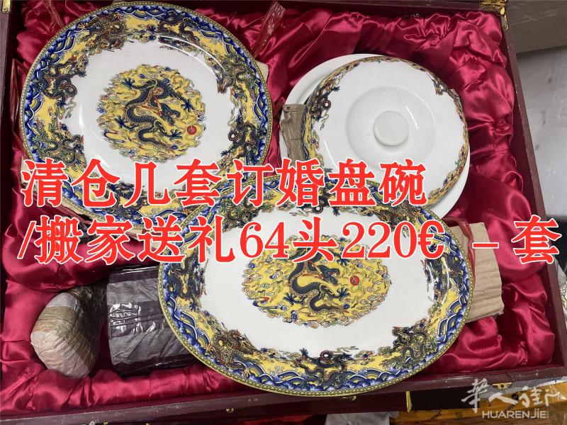 清仓订婚盘碗  /搬家送礼64头220€ －套 美丽城：0658815229