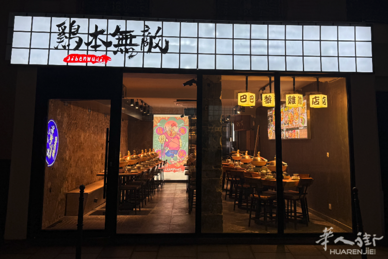 《鸡本无敌》专门鸡煲店 2024.01.29 中午 正式开业！