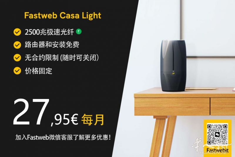 无合约限制,Fastweb 2500兆光纤,价格固定,免费安装,免费关闭
